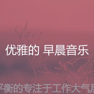 安静的星期一早上声音
