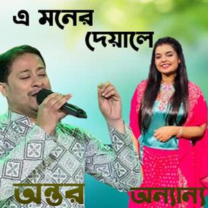 ।। E moner e deyale sukher e arale ।।