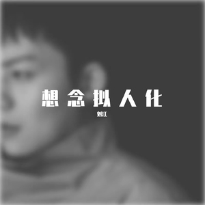 想念拟人化 (钢琴版)