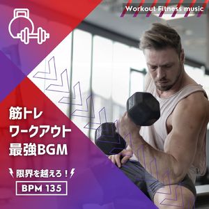ボディワークアウト-BPM135-
