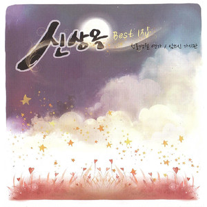 동으로 가라면 서로 사랑이 있네