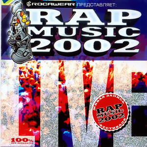 Закрытие Rap Music 2002 (Live)