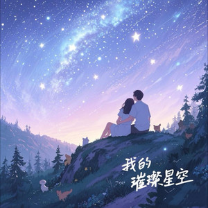 我的璀璨星空 (手机低配版)