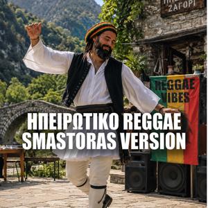 Ηπειρώτικο | Ipirotiko Reggae (Smastoras Version)
