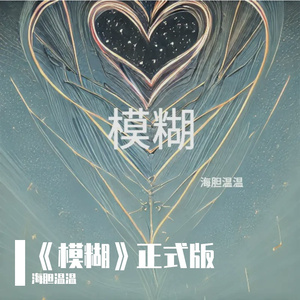 《模糊》正式版