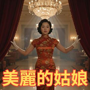 美麗的姑娘 (Orchestral Version)