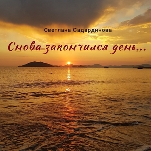 Снова закончился день...