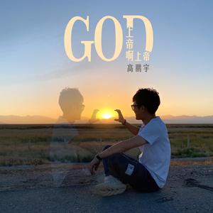 上帝啊上帝 (正式版)