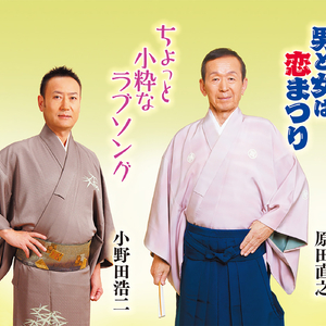 ちょっと小粋なラブソング (半音下げ オリジナル・カラオケ)