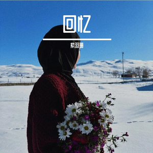 “想念是灵魂脱了轨”