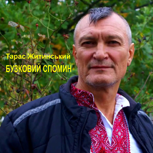Бузковий спомин