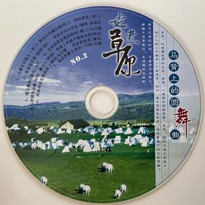 草原迎宾曲 / 呼伦贝尔大草原（慢四）