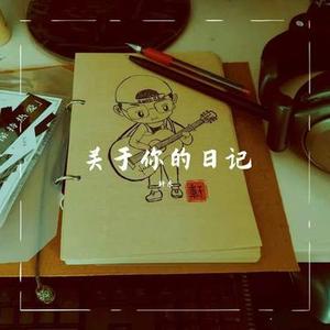 关于你的日记