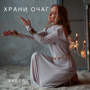 Храни Очаг