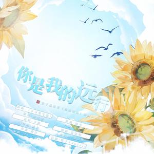 你是我的远行（公子优原著《你的距离》同人曲》）