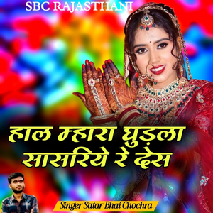 Haal Mhaaraa Ghuudla Saasariye Re Des