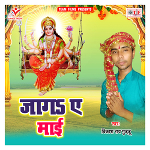 Jaga Maai Bhor Ho Gail