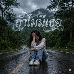 ถ้าไม่มีเธอ