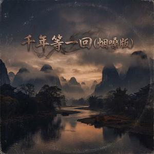 千年等一回  (Cover 高胜美)