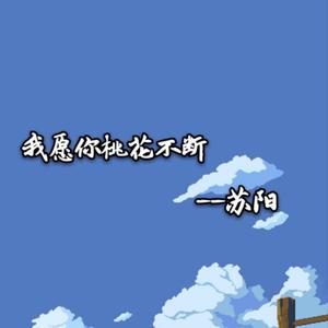 我愿你桃花不断（翻自 潇游）