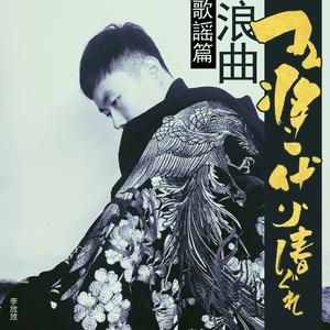 王将一代小春しぐれ 浪曲歌謡篇（翻自 都はるみ）