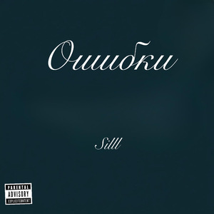 Ошибки