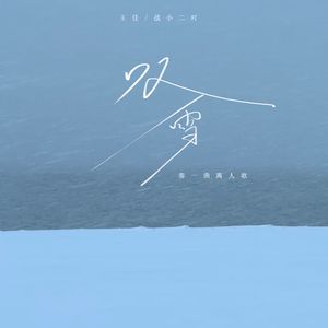 叹雪（奏一曲离人歌伴奏）