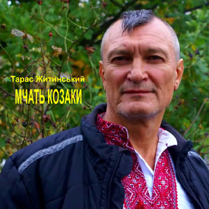 Мчать козаки