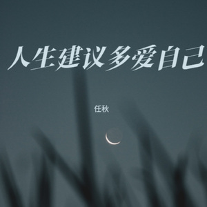 人生建议多爱自己