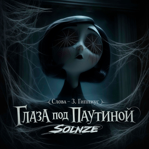 Глаза под паутиной (Слова - З. Гиппиус)