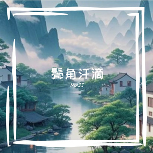 鬓角汗滴