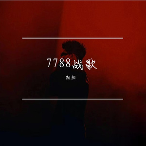 7788战歌