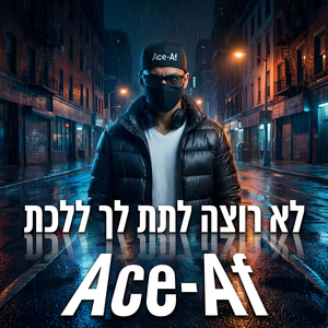 לא רוצה לתת לך ללכת