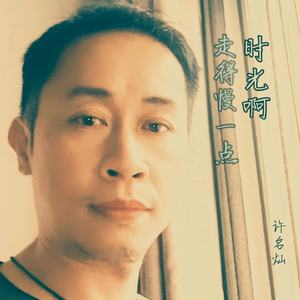 时光啊走得慢一点