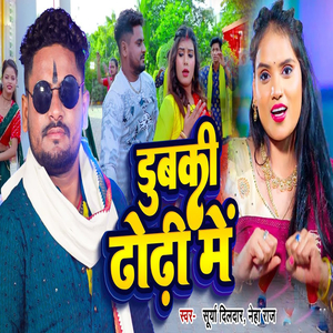 Dubki Dhodhi Me
