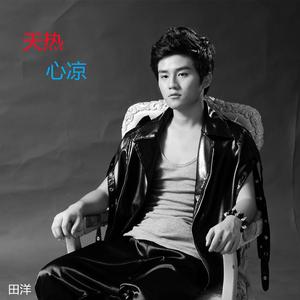 天热心凉