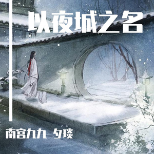 以夜城之名