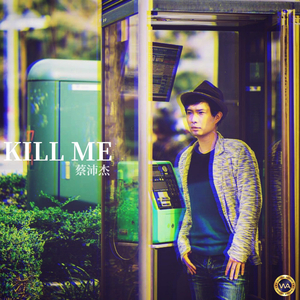 殺了我