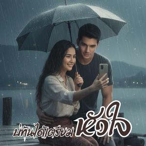 บ่ทันได้เตรียมหัวใจ