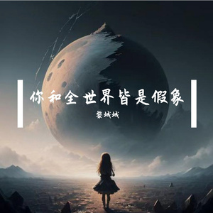 你和全世界皆是假象