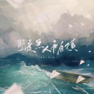 野渡无人舟自横