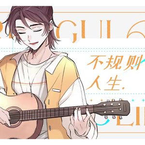 不规则人生 伴奏
