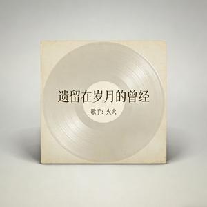 遗留在岁月的曾经