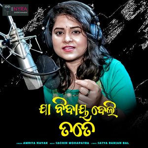 ଯା ବିଦାୟ ଦେଲି ତତେ