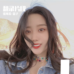 梦回嘉峪关 （片段）（翻自 韩磊）