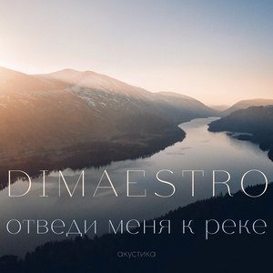 Отведи меня к реке