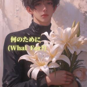 何のために (What For?)
