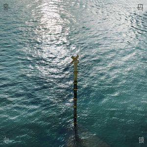 解开你心锁的密码.