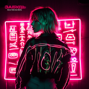Забудь (feat. Mal'ba)