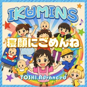 IKUMINS 寝顔にごめんね